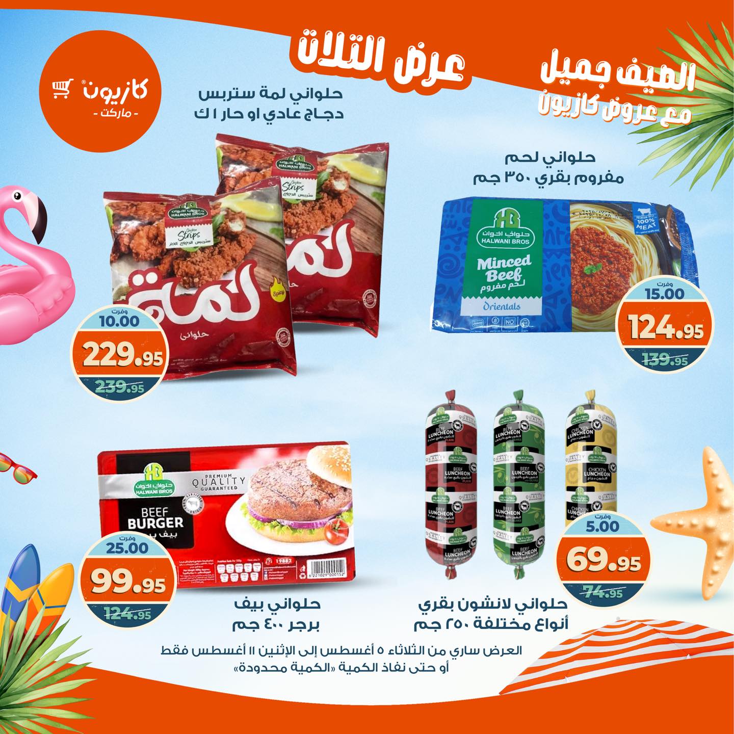 kazyon offers from 4aug to 4aug 2025 عروض كازيون من 4 أغسطس حتى 4 أغسطس 2025 صفحة رقم 29